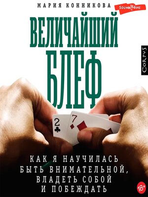 cover image of Величайший блеф